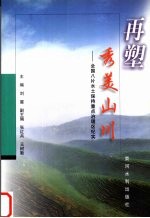 再塑秀美山川 全国八片水土保持重点治理区纪实