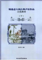 精选意大利古典声乐作品示范教材 下