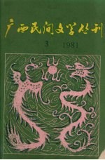 广西民间文学丛刊 第3期