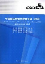 中国临床肿瘤学教育专辑 2008