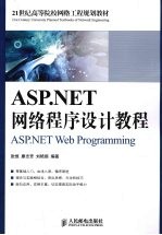 ASP.NET网络程序设计教程