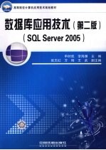 数据库应用技术 SQL Server 2005