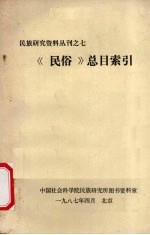 民族研究资料丛刊之七 《民俗》总目索引