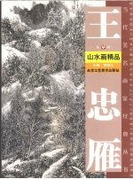 王忠雁山水画精品