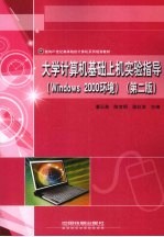 大学计算机基础上机实验指导 Windows 2000环境