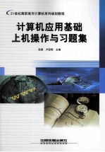 计算机应用基础上机操作与习题集