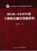 MCM-22（49）的丁烯转化催化性能研究