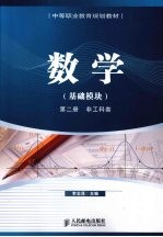 数学 基础模块 第2册 非工科类