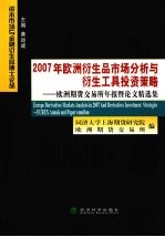 2007年欧洲衍生品市场分析与衍生工具投资策略 欧洲期货交易所年报暨论文选集