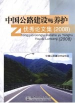 中国公路建设与养护优秀论文集 2008