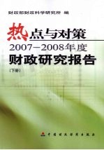 热点与对策 2007-2008年度财政研究报告 下