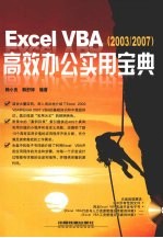 Excel VBA高效办公实用宝典 2003/2007