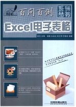 Excel电子表格百问百例