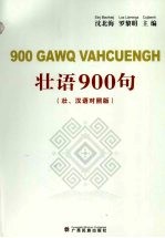 壮语900句 壮、汉语对照版