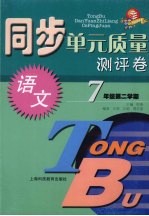 同步单元质量测评卷 语文 七年级 第二学期