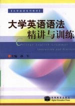 大学英语语法精讲与训练