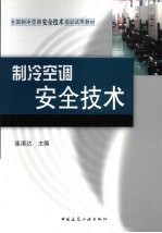 制冷空调安全技术