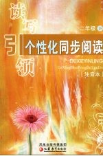 读写引领 个性化同步阅读 二年级 下