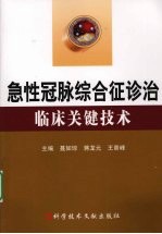 急性冠脉综合征诊治临床关键技术