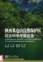 陕西米苍山自然保护区综合科学考察报告