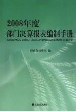 2008年度部门决算报表编制手册