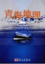 青海地理 第2版