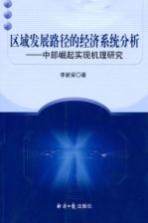 区域发展路径的经济系统分析 中部崛起实现机理研究