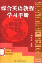 综合英语教程学习手册