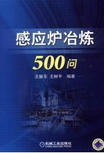 感应炉冶炼500问