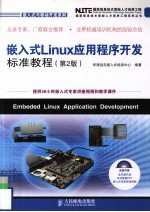 嵌入式Linux应用程序开发标准教程