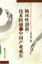 破坏性创新、技术跨越与中国产业成长