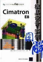 Cimatron E8模具设计实例图解