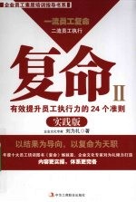 复命 2 有效提升员工执行力的24个准则 实践版