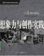 想象力与创作实践