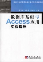 数据库基础与Access应用实验指导