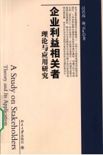 企业利益相关者理论与应用研究