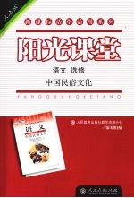 阳光课堂 语文 选修 中国民俗文化