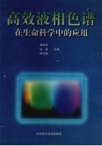 高效液相色谱在生命科学中的应用