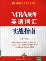 MBA联考英语词汇实战指南