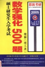 硕士研究生入学考试数学强化500题精解 理工类