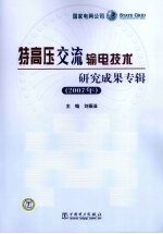 特高压交流输电技术研究成果专辑 2007年