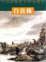 中国画廊推介画家精品 白良栋