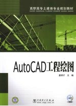 AutoCAD工程绘图