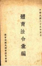 体育法令汇编