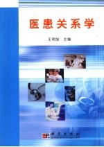 医患关系学