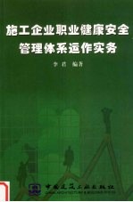 施工企业职业健康安全管理体系运作实务