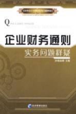 企业财务通则实务问题释疑