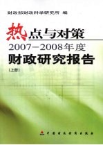 热点与对策 2007-2008年度财政研究报告 上