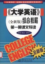 《大学英语》（全新版）综合教程 第1册 课文导读