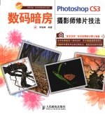 数码暗房 Photoshop CS3摄影师修片技法